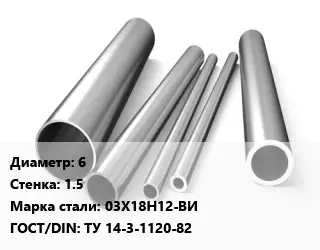 Труба нержавеющая 6х1.5 мм Сталь 03Х18Н12-ВИ ГОСТ: ТУ 14-3-1120-82